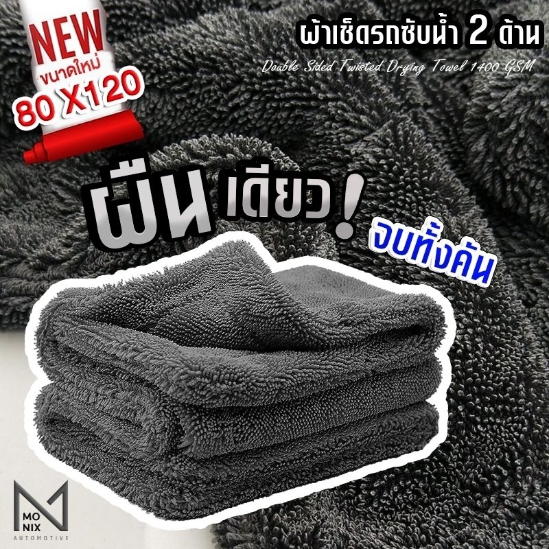 ผ้าเช็ดรถ Double Sided Twisted Drying Towel 1400 GSM ซับน้ำ 2 ด้าน หนานุ่ม ไร้ขอบ