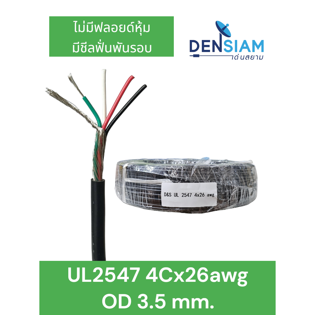 สั่งปุ๊บ ส่งปั๊บ 🚀UL 2547 สายคอมพิวเตอร์ สาย 4C x 26 AWG OD. 3.5 mm. ❌ไม่มีชีลถัก ❌ไม่มีฟลอยด์หุ้ม ✅มีชีลฟั่นพันรอบ