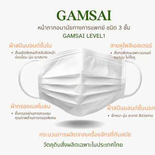GAMSAI LEVEL1 หน้ากากอนามัยทางการแพทย์กรองหนา3ชั้น หน้ากากป้องกันฝุ่นPM2.5 ไวรัส แบคทีเรีย*สำหรับผู้ใหญ่