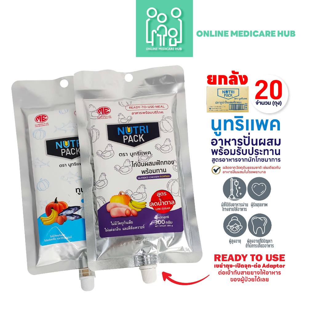 (ยกลัง 20ถุง) NUTRIPACK นูทริแพค อาหารปั่นผสมพร้อมรับประทาน สำหรับผู้ป่วยรับอาหารทางสายยาง ผู้สูงวัย ผู้มีปัญหาการเคี้ยว