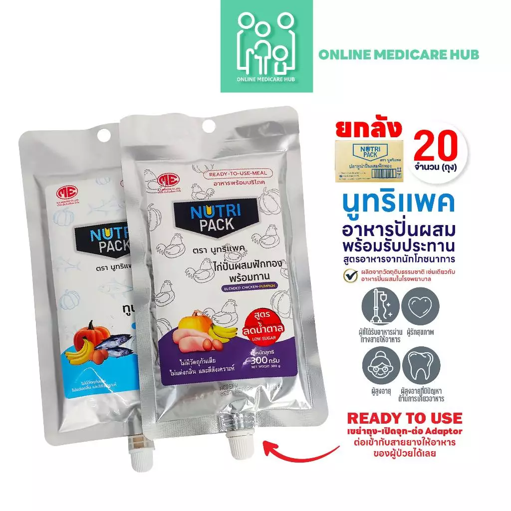 (ยกลัง 20ถุง) NUTRIPACK นูทริแพค อาหารปั่นผสมพร้อมรับประทาน สำหรับผู้ป่วยรับอาหารทางสายยาง ผู้สูงวัย ผู้มีปัญหาการเคี้ยว