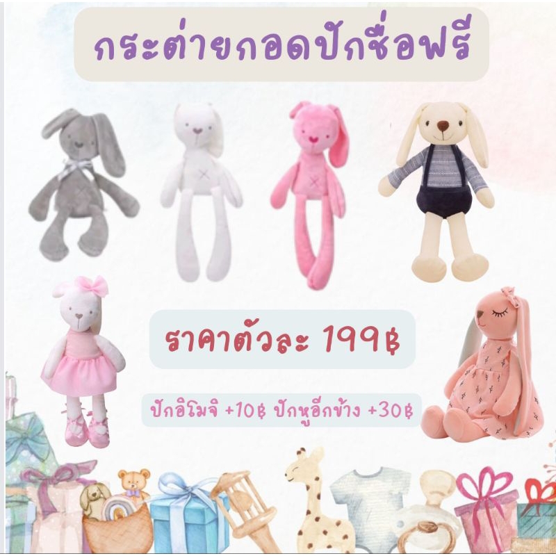 ตุ๊กตากระต่าย ฟรีปักชื่อ
