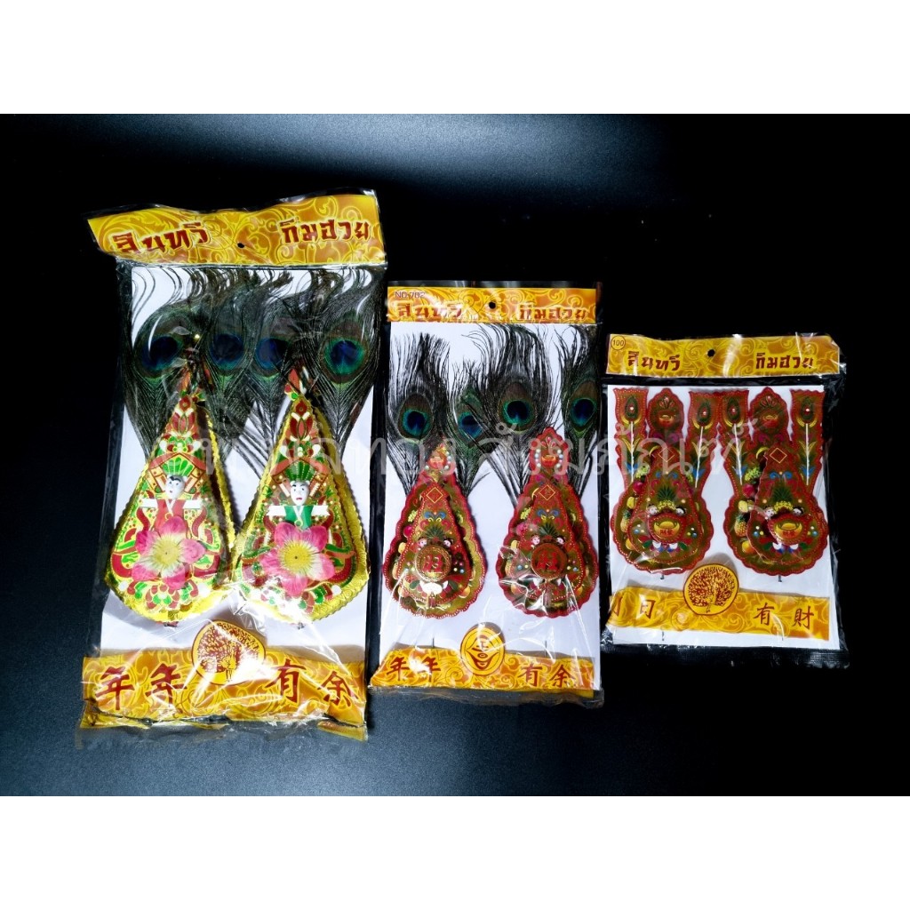 กิมฮวย หางนกยูง พร้อมส่ง ไหว้เจ้า ไหว้บรรพบุรุษ มี 3 ขนาด