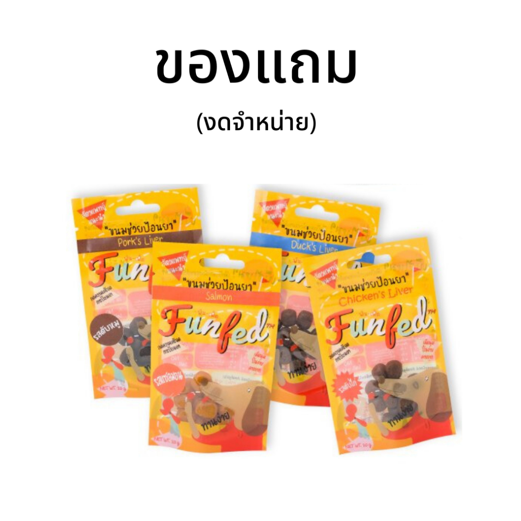 (ของแถม) Funfed 1 ถุง