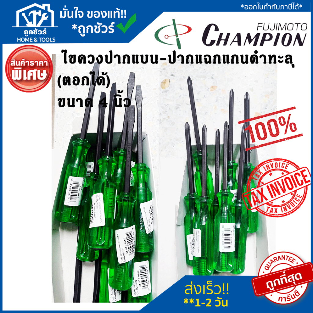 Champion ไขควง 4 นิ้ว  (ตอกได้) ปากแฉก - ปากแบน แกนดำทะลุ