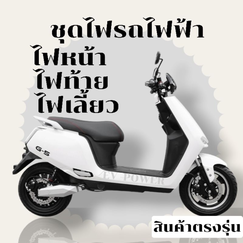 ไฟรถมอเตอร์ไซค์ไฟฟ้า ไฟรถไฟฟ้า  Deco G-5/ GPS POWER/THAI MALL