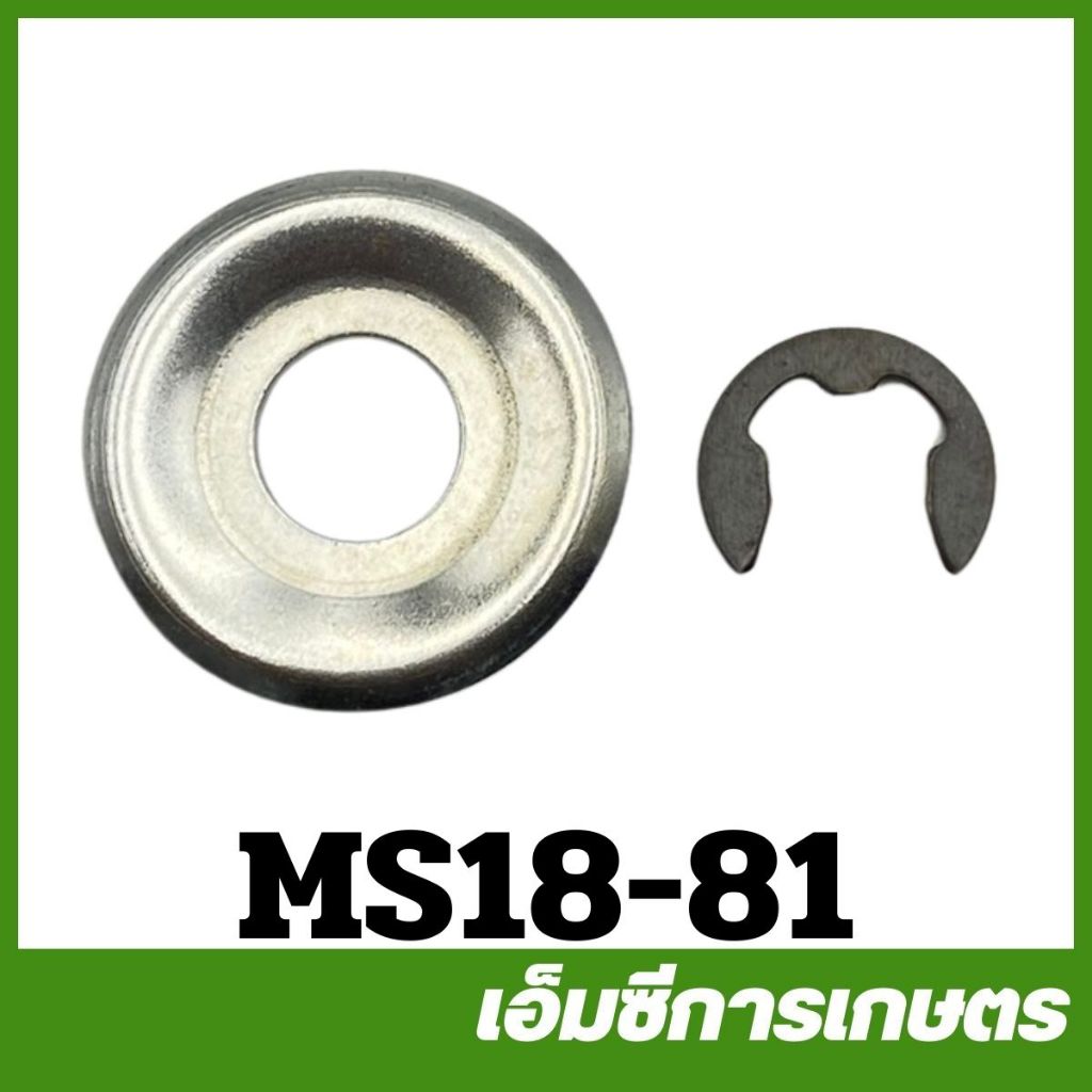 MS18-81 แหวนรองครัช MS180 เครื่องเลื่อยไม้ เลื่อยยนต์