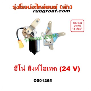 O001265 มอเตอร์ปัดน้ำฝน ฮีโน่ สิงห์ไฮเทค มอเตอร์ ปัดน้ำฝน HI…