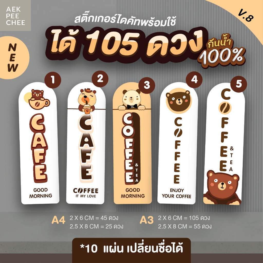 A3 10 แผ่น เปลี่ยนชื่อฟรี สติ๊กเกอร์ติดแก้วกาแฟ กันน้ำ100% ได้ 105 ดวง แนวน่ารักๆ v.8