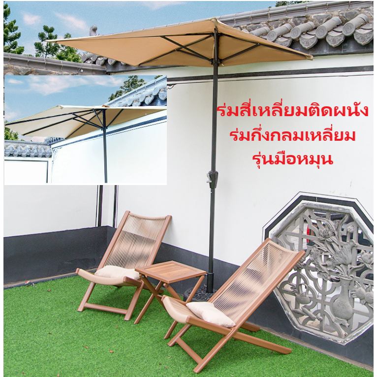 ร่มสี่เหลี่ยมติดผนัง กับร่มกึ่งกลมเหลี่ยม กลางแจ้ง กันแดดกันฝน แบบครึ่งคันชิดติดผนังระเบียง ช่องนี้ร่มอย่างเดียวคะ