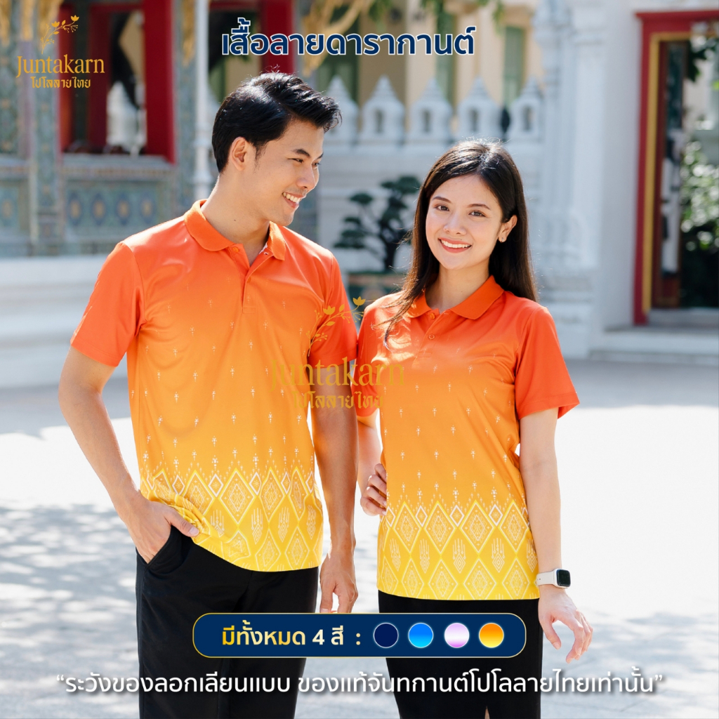เสื้อโปโลลายไทย เสื้อทำงาน แบรนด์Juntakarn จันทกานต์ รุ่น (ดารากานต์) เกรดพรีเมียม ใส่สบาย ไม่ร้อน ไม่ต้องรีด