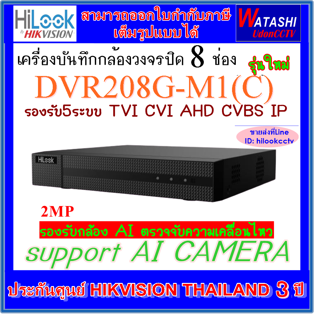 Hilook เครื่องบันทึกกล้องวงจรปิด 8CH รุ่น DVR208G-M1(C) (เลือก HDD)