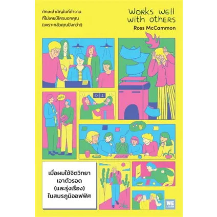 เมื่อผมใช้จิตวิทยาเอาตัวรอด(และรุ่งเรือง)ในสมรภูมิออฟฟิศ (Works Well with Others) ผู้เขียน: Ross McCammon(BK02)