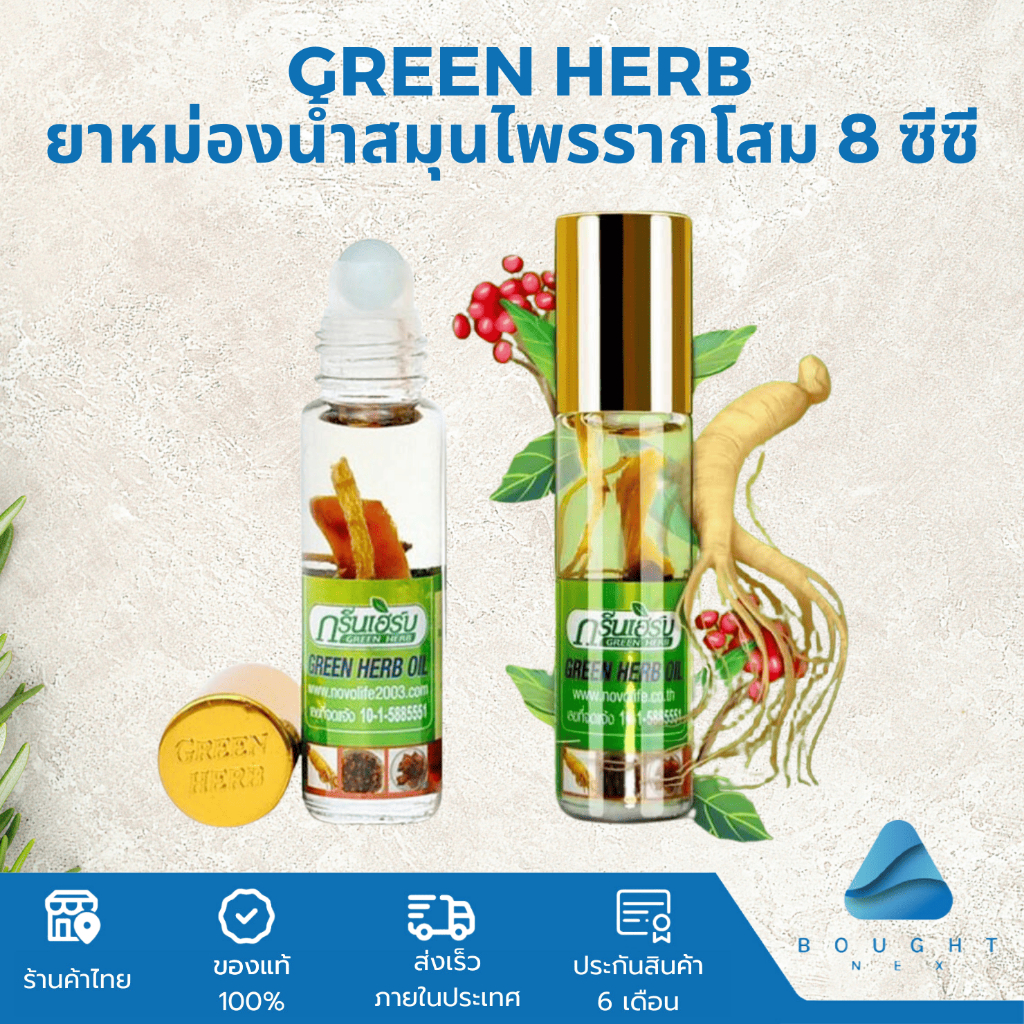 Green Herb Oil กรีนเฮิร์บ ขนาด 8cc ยาหม่องน้ำสมุนไพรรากโสม