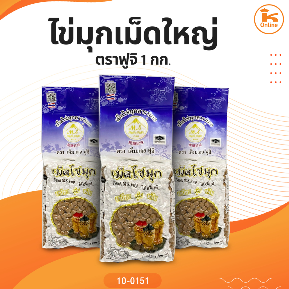 ไข่มุกเม็ดใหญ่ ตราฟูจิ 1 กก.