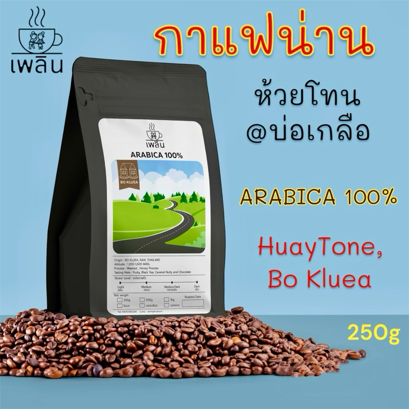กาแฟน่าน (ห้วยโทน @ บ่อเกลือ) อาราบิก้า 100% Nan Coffee Arabica 100%