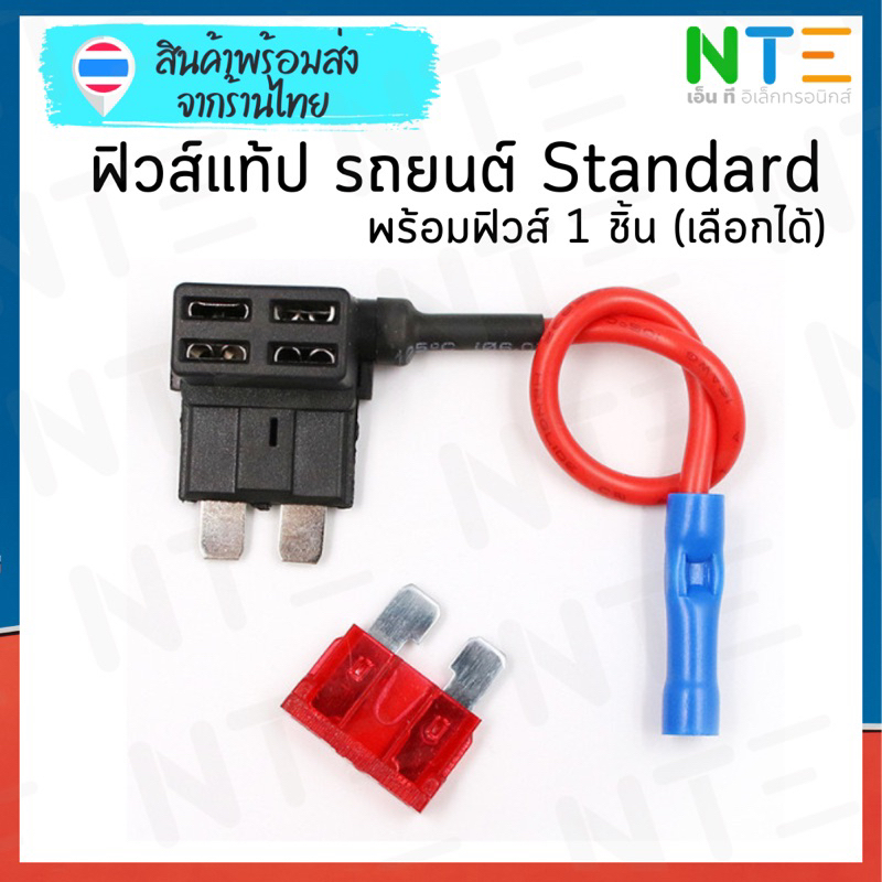 fuse tap ฟิวส์เสียบ รถยนต์ Standard Fuse 1 ตัว 3A 5A 7.5A 10A 15A 20A 25A 30A 35A 40A 50A
