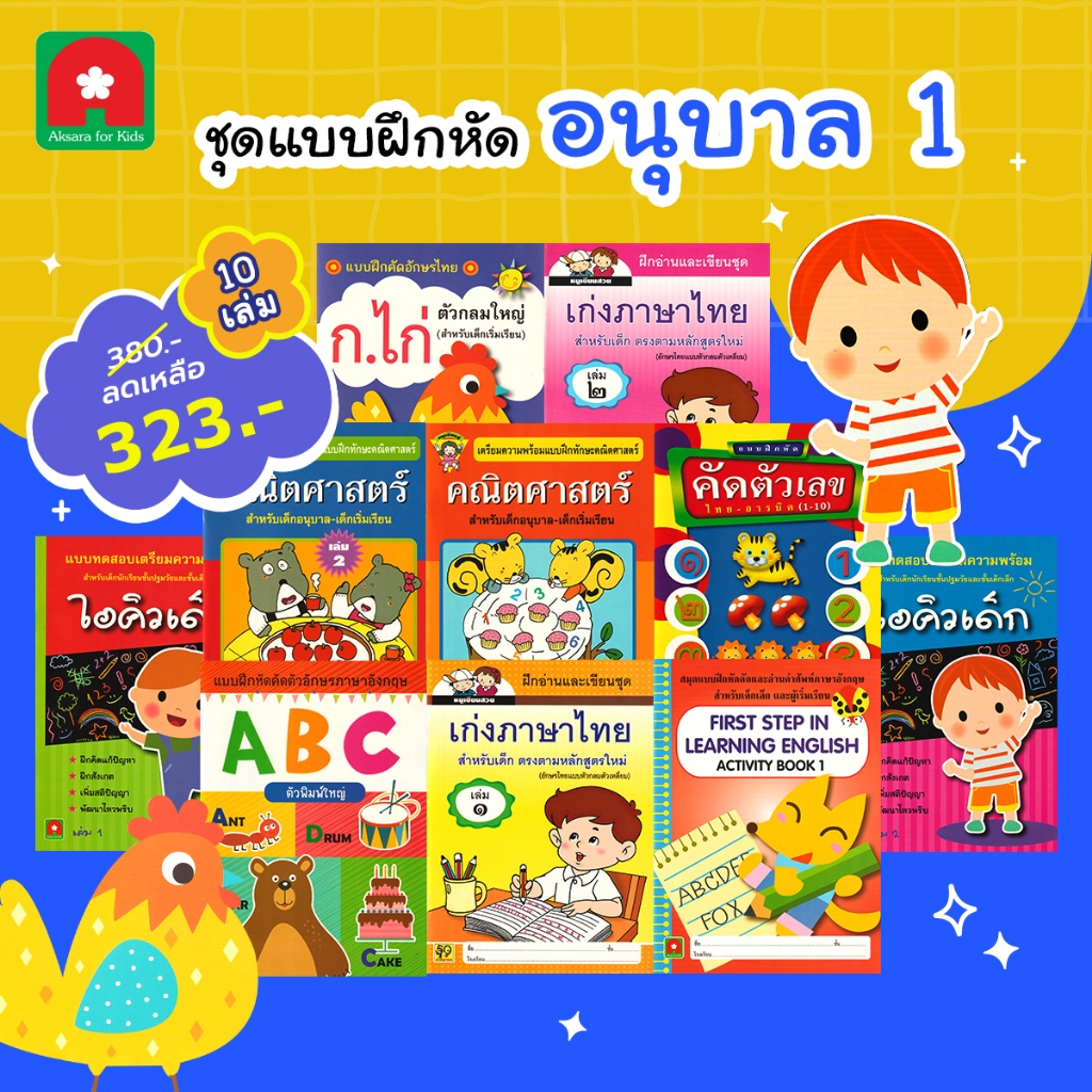 Aksara for kids หนังสือเด็ก ชุด แบบฝึกหัด อนุบาล 1 (10 เล่ม)