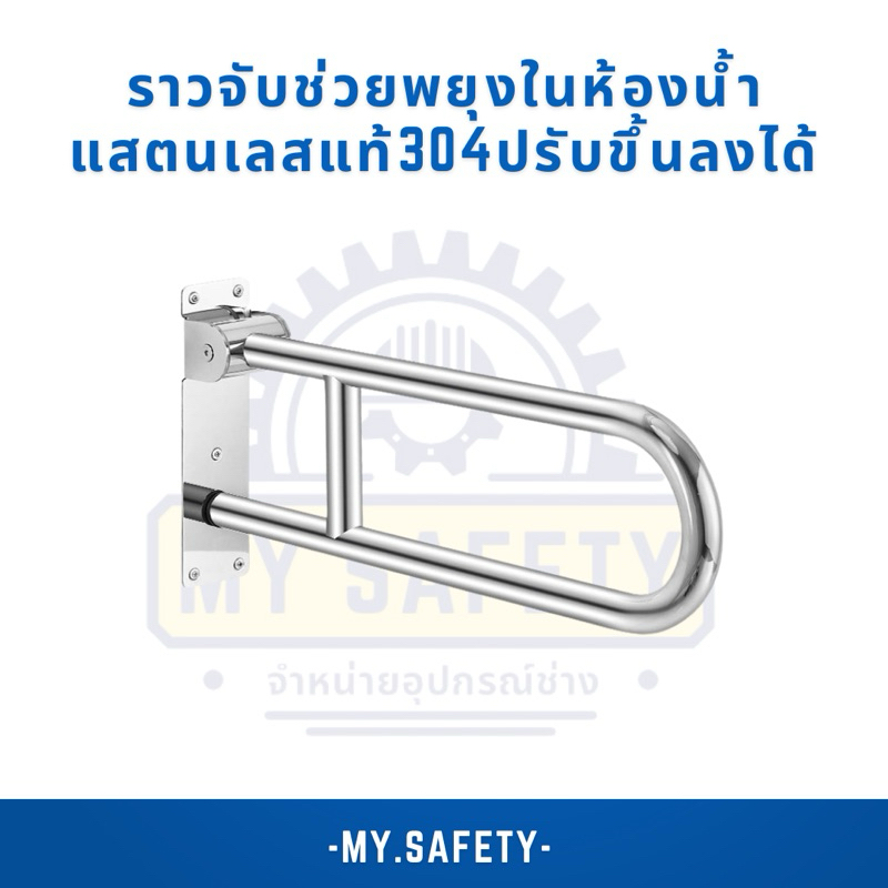 ราวจับช่วยพยุงในห้องน้ำ แสตนเลส แข็งแรง ทนทาน มีหลายแบบ