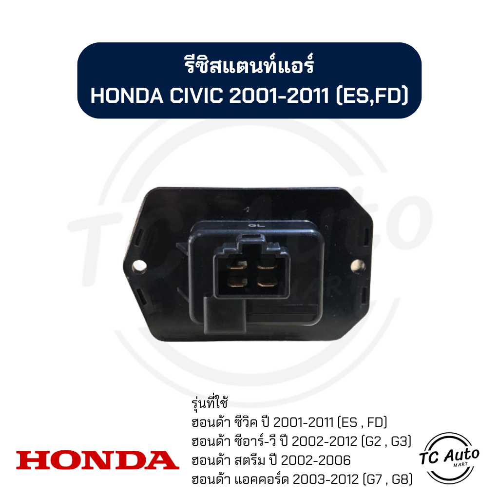รีซิสแตนท์ แอร์ HONDA Civic'01, CRV'02, Stream'02, Accord'03 รีซิสเตอร์ ฮอนด้า ซีวิค'01, ซีอาร์วี'02, แอคคอร์ด'03