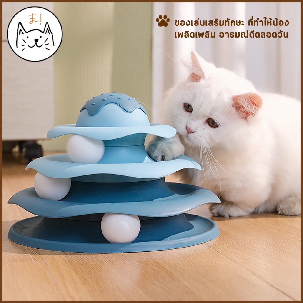KUMAま รางบอลแมว ไข่ไดโนเสาร์ 4 ชั้น ของเล่นแมว Joy Tower บอลแมว รางบอล Cat toy