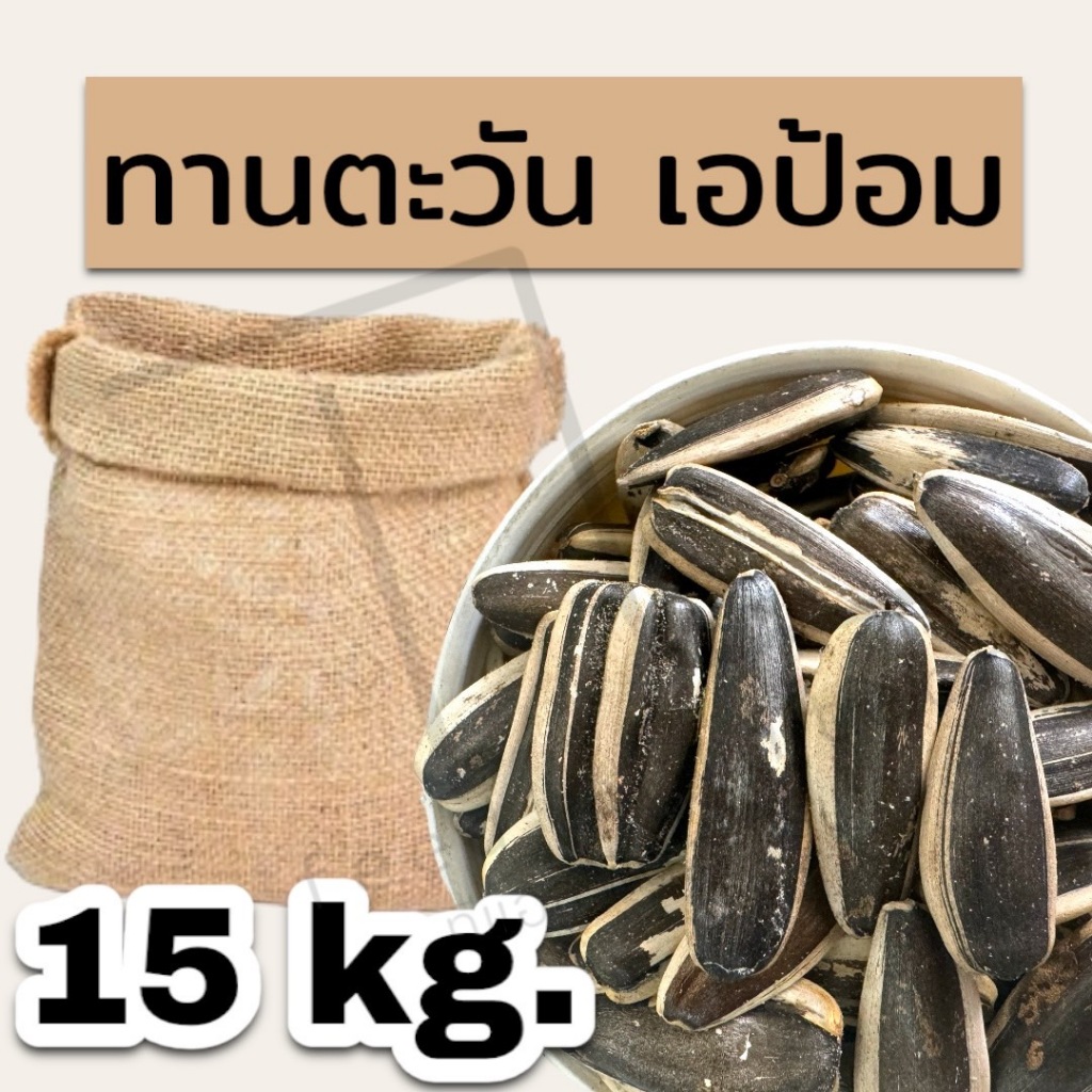 (15kg.) อาหารนก ทานตะวัน เอป้อม Aป้อม สุดคุ้ม สินค้าใหม่ ยกกระสอบ (15กก.)