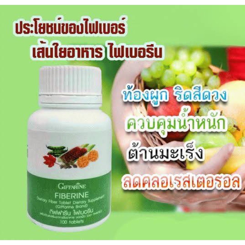 ไฟเบอรีน กิฟฟารีน Fiberine ผลิตภัณฑ์เสริมอาหารใยอาหารชนิดเม็ด มีไฟเบอร์ ระบบขับถ่ายดี ควบคุมน้ำหนัก
