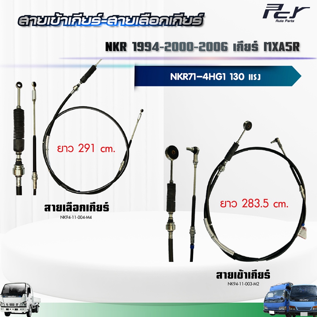 สายเข้าเกียร์ - สายเลือกเกียร์ //NKR94/NKR00/NKR06//NKR71 เกียร์ MXA5R (4HG1-T) 130 hp.** ของแต่ง รถ