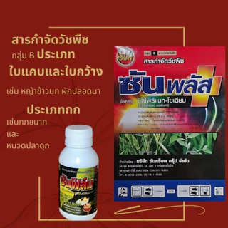 ซันพลัส+ซันฟิล์ม #สารกำจัดวัชพืช #สารเพิ่มประสิทธิภาพ #สารจับใบ