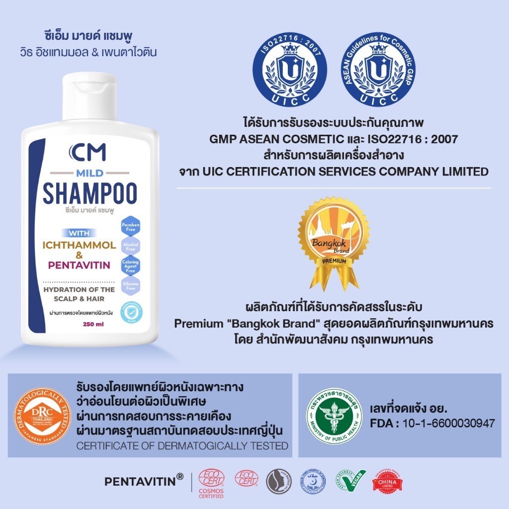 CM Mild shampoo ซีเอ็ม มายด์ แชมพู แชมพูที่เหมาะกับทุกปัญหาของหนังศีรษะ 250ml. (5638)