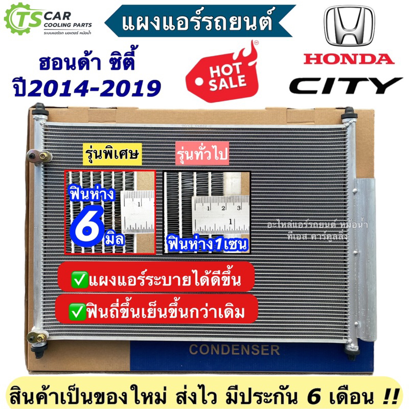 แผงแอร์ ฮอนด้า ซิตี้ ปี2014-2018 HONDA CITY (แผงแอร์ JT050) Honda คอยล์ร้อน รังผึ้งแอร์ คอนเดนเซอร์ แผงคอล์ยร้อน