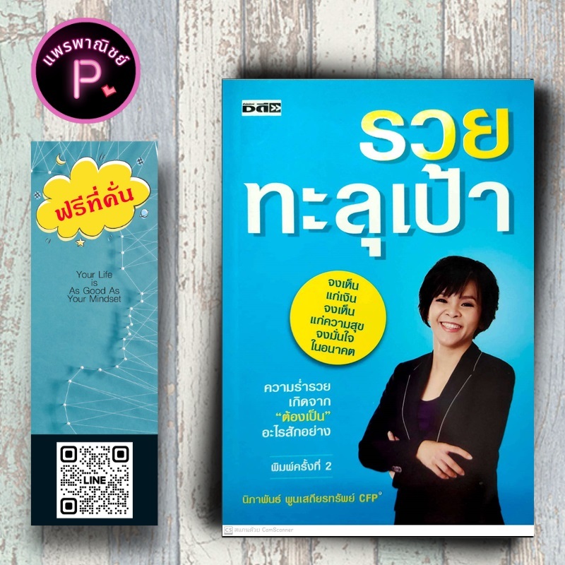 หนังสือ ราคา 245 บาท รวยทะลุเป้า : การเงิน ความสำเร็จ การเงินส่วนบุคคล การเงินการลงทุน ความร่ำรวย
