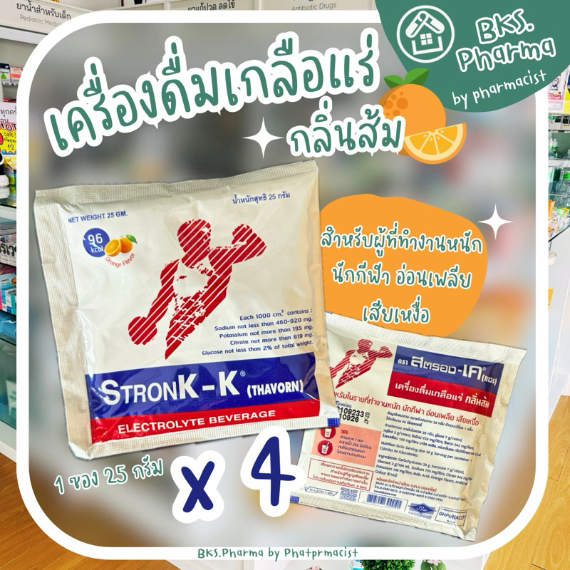 [แพ็ค 4ซอง] สตรอง-เค (ถาวร) ส้ม สตรองเค STRONK-K electrolyte beverage เครื่องดื่มเกลือแร่ กลิ่นส้ม