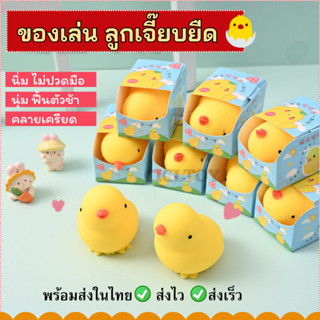 DO20 ของเล่นเด็กคลายเครียด ลูกเจี๊ยบบีบมือ ยืดหดได้ ฟื้นตัวช…
