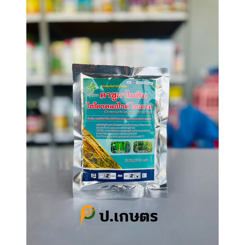 คาซูกามัยซิน 100กรัม-ตราเกร็ดดาว⭐️ : ชื่อสามัญคาซูกาไมซิน2%WP(เขมือบเชื้อรา แบคทีเรียในพืช/ใบไหม้/ขอบใบแห้ง/เน่าคอรวง)