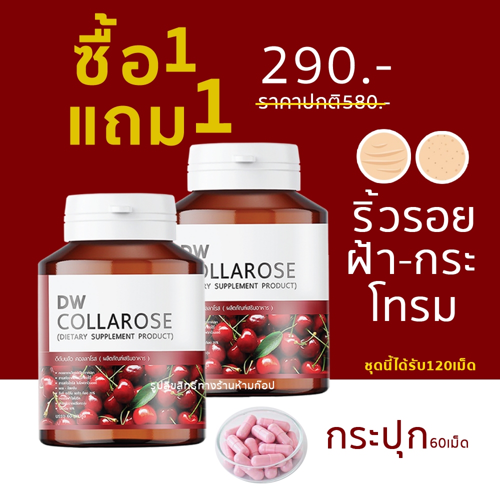 (1แถม1)ปุก60เม็ด คอลลาโรส คอลลาเจน DWCollarose Collagen วิตามินผิว ขาวใสเร่งด่วน ริ้วรอยฝ้ากระ จุดด่างดำ ผิวแห้ง
