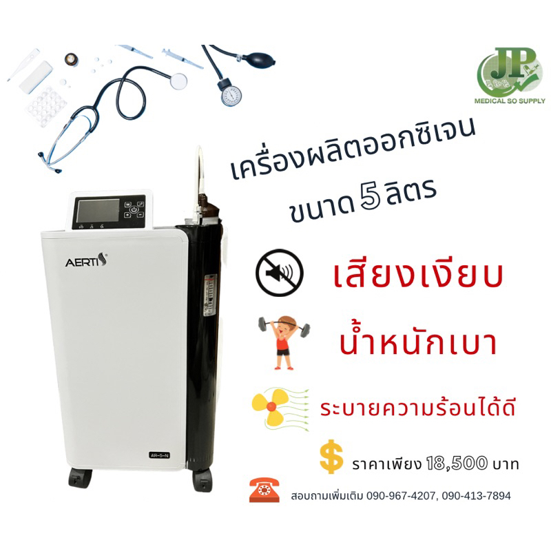 เครื่องผลิตออกซิเจน ขนาด 5ลิตร #เสียงเงียบ Aerti AR-5-N