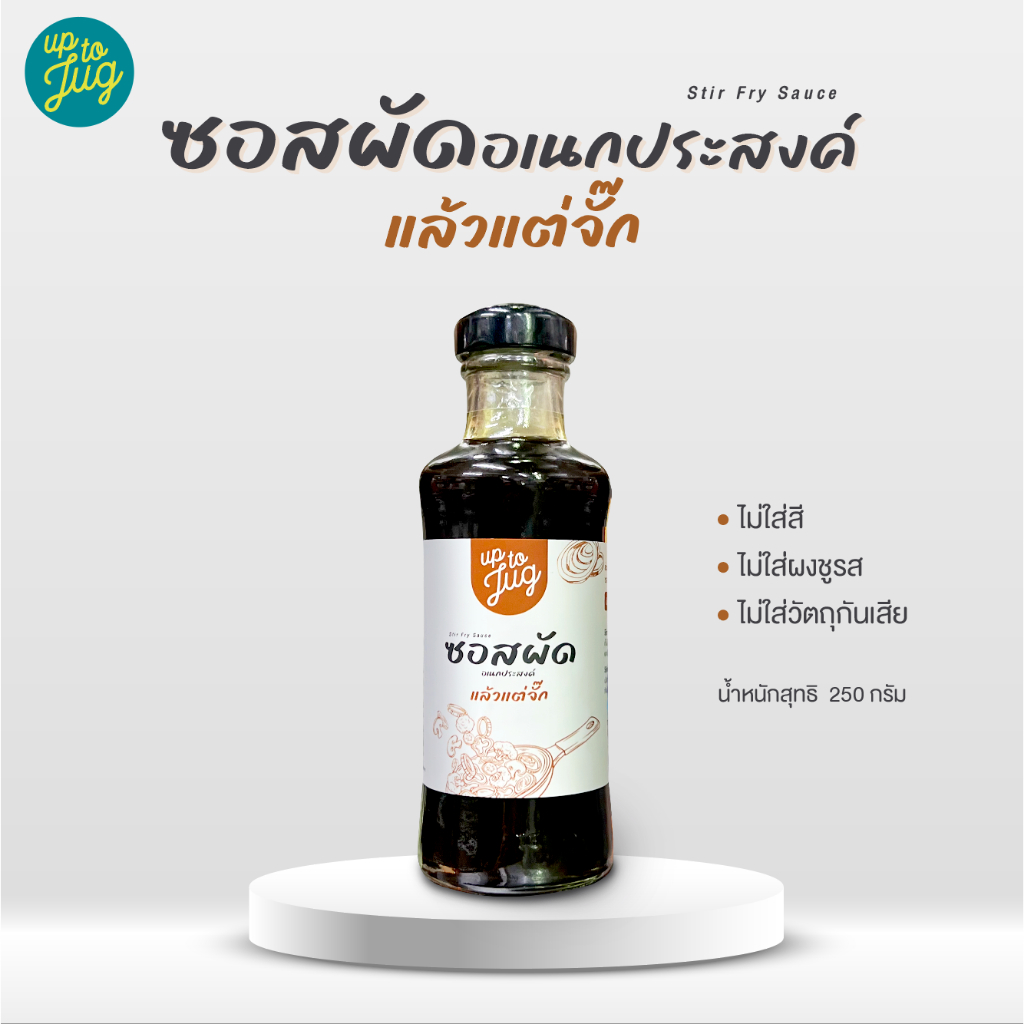ซอสผัดเอนกประสงค์ ครัวแล้วแต่จั๊ก 250 กรัม