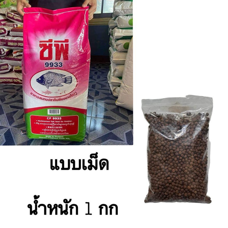 อาหารปลา (แบบเม็ด) น้ำหนัก 1 กก ตราซีพี 9933