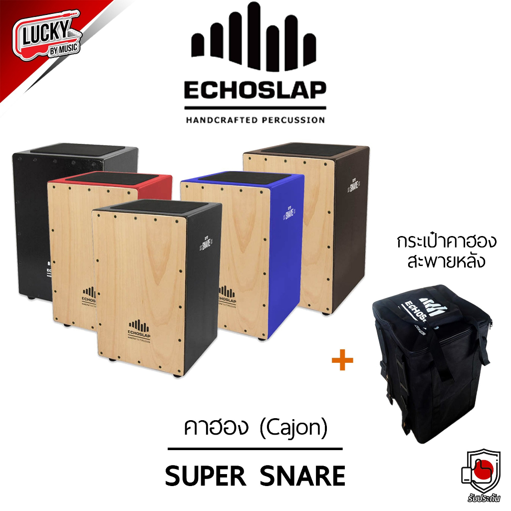 [รีวิว! ] กลองคาฮอง Echoslap คาฮอง (Cajon) รุ่น Super Snare (สีดำ) เลือกเซตได้ พร้อมเซต กระเป๋าคาฮอง Echoslap