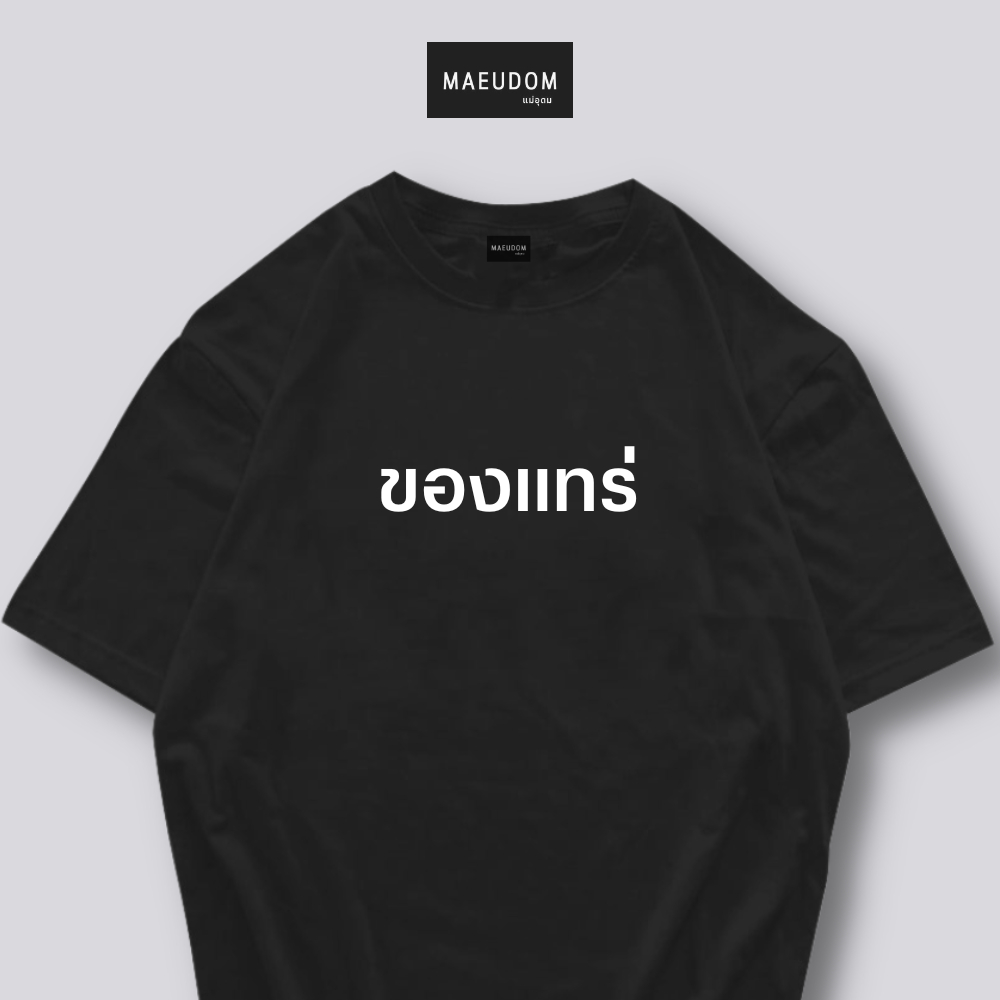 เสื้อยืด ของแทร่ ผ้า Cotton 100% และ เนื้อผ้า Signature เฉพาะแบรนด์ MAE UDOM