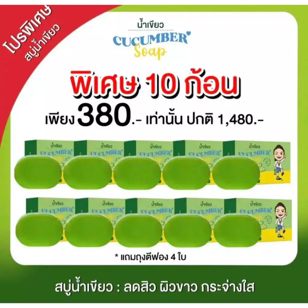 สบู่น้ำเขียว 10 ก้อนแถมฟรีถุงตีฟอง 4 ใบ