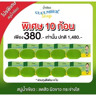สบู่น้ำเขียว 10 ก้อนแถมฟรีถุงตีฟอง 4 ใบ
