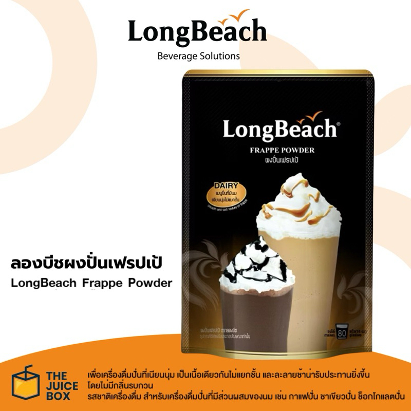 LongBeach ลองบีช ผงปั่นเฟรปเป้ 400 กรัม Frappe Powder