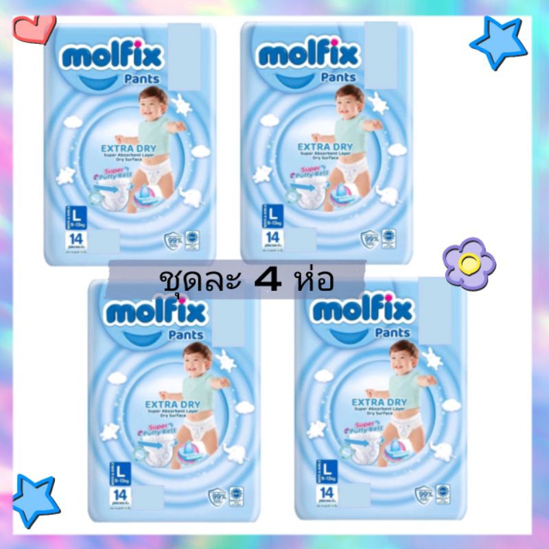 ชุดละ 4 ห่อ Molfix extra แบบกางเกง