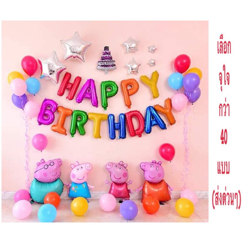 ลูกโป่งวันเกิด Peppa Pig ลูกโป่งฟอยล์ ของเล่น ของเล่นเสริมพัฒนาการ ลูกโป่งPeppa pig (สินค้าพร้อมส่งกว่า 28 ลาย)