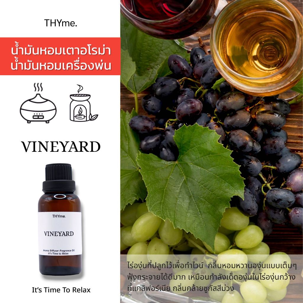 น้ำหอมเครื่่องพ่นไอน้ำ /น้ำมันหอมเตาอโรม่า ?กลิ่น VINEYARD วินยาร์ด( ไร่องุ่น ) ?  THYme.