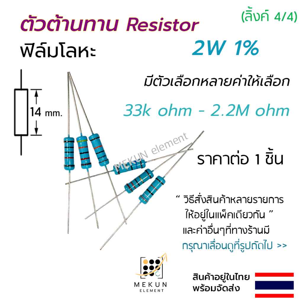 ตัวต้านทาน 2w 1% ค่า 33k - 2.2M ohm resistor มีหลายตัวเลือกเช่น 36k 47k 51k 68k 100k 200k 300k 510k 680k 820k 1m โอห์ม r