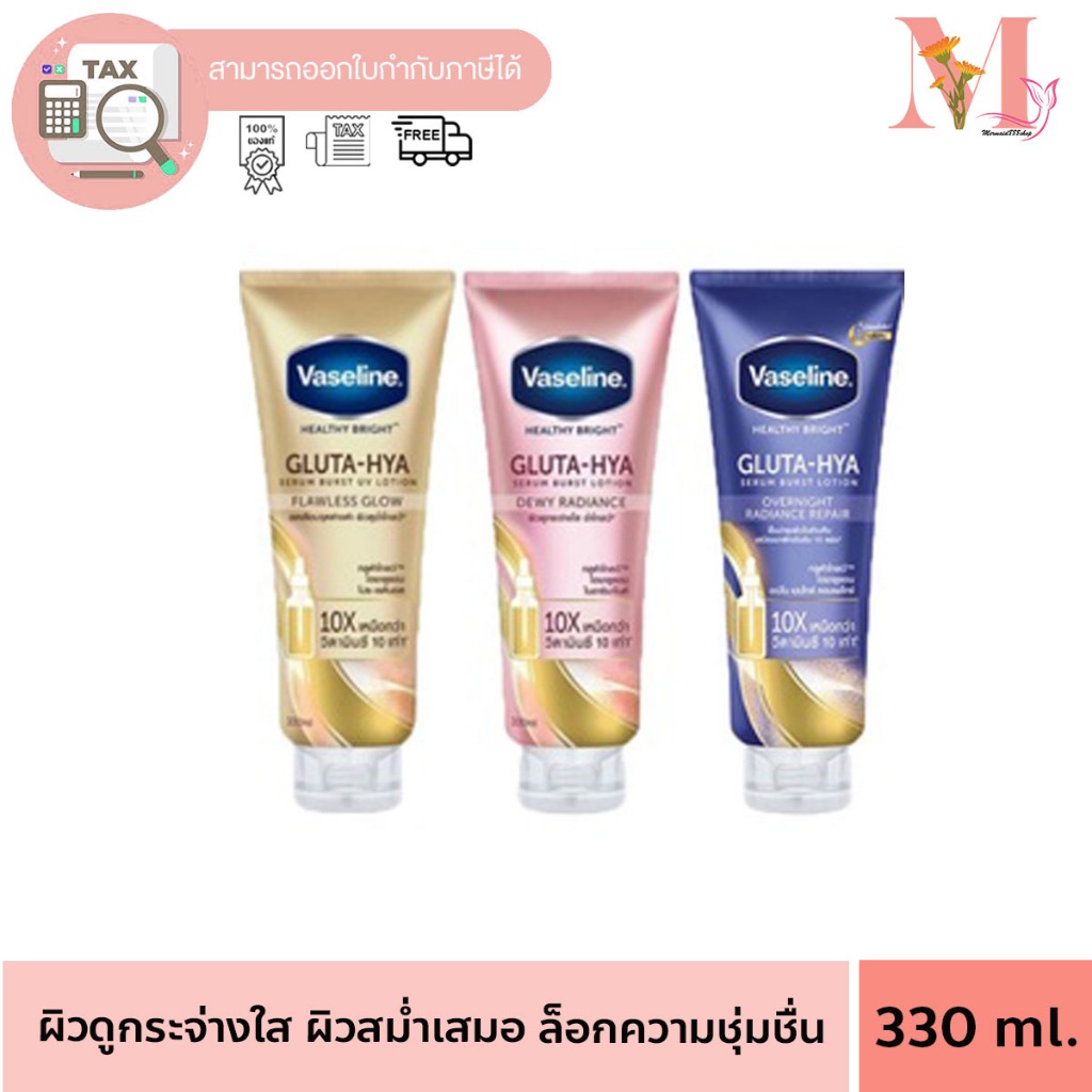 VASELINE วาสลีน เฮลธี้ไบรท์ กลูต้า-ไฮยา โกลว์ โอเวอร์ไนท์ 300 มล.