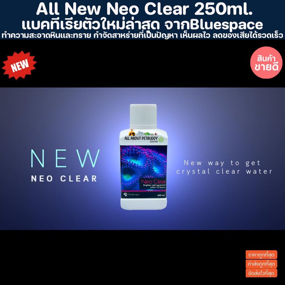 Neo Clear Bac 250ml. แบคทีเรียตัวใหม่ล่าสุด ทำให้น้ำใสในชั่วข้ามคืน ทำความสะอาดหินและทราย กำจัดสาหร่ายที่เป็นปัญหา แบค